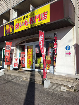芋問屋の焼芋専門店 おかべ