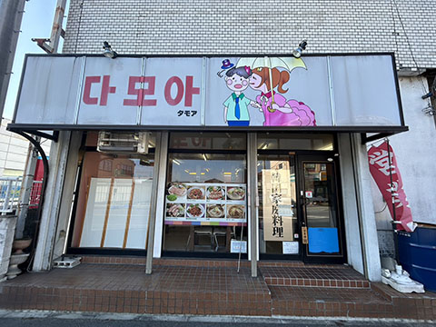 タモア