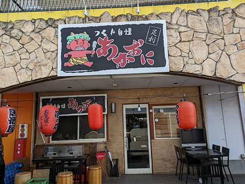 つくね自慢 あかおに