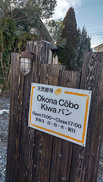 Okona Cobo Kiwaパン