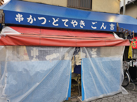 ごん吉