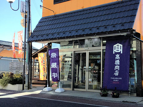 有限会社 高橋肉店