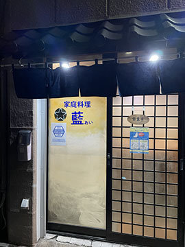 家庭料理 藍