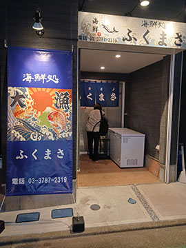 海鮮処ふくまさ