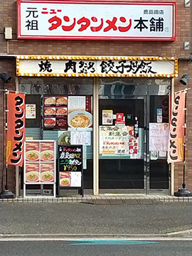 元祖ニュータンタンメン本舗鹿島田店