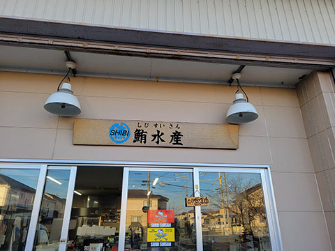鮪水産