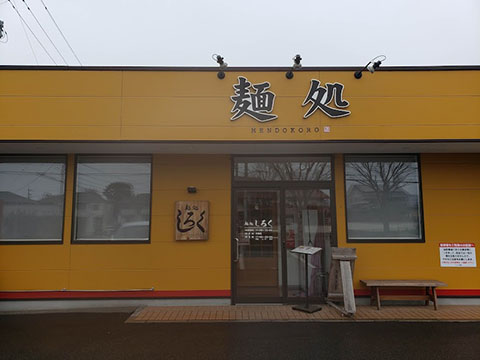 麺処 しろく