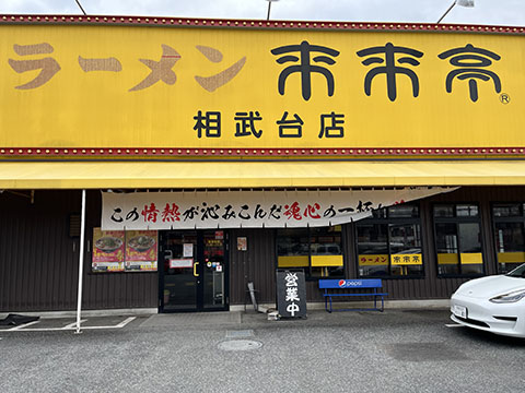 来来亭 相武台店