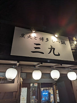 三九