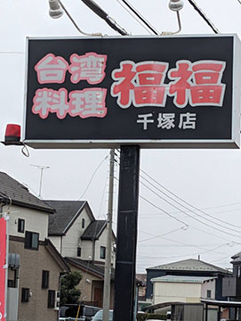 台湾料理 福福