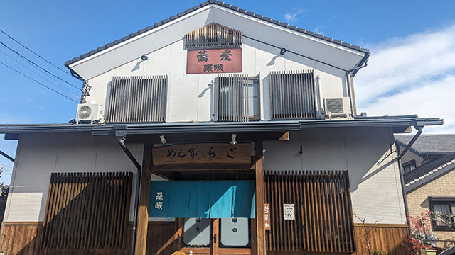 めん家 らご