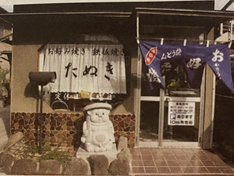お好み焼き、鉄板焼  たぬき