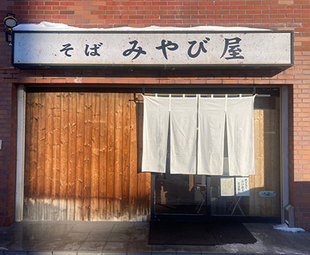 そば みやび屋