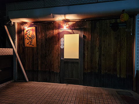 BAR 才谷屋