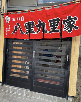 八里九里家