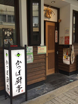 かっぱ厨亭