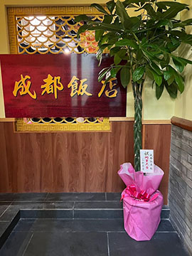 成都飯店