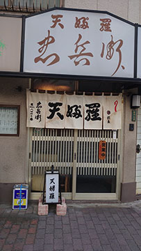 天ぷら 忠兵衛
