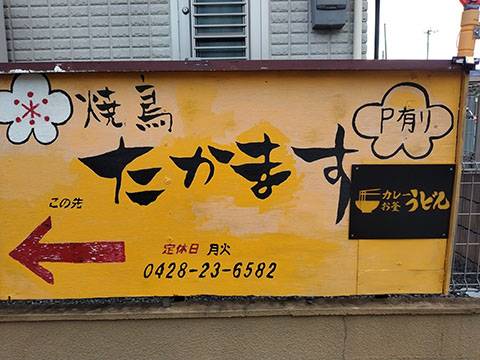 焼鳥たかます