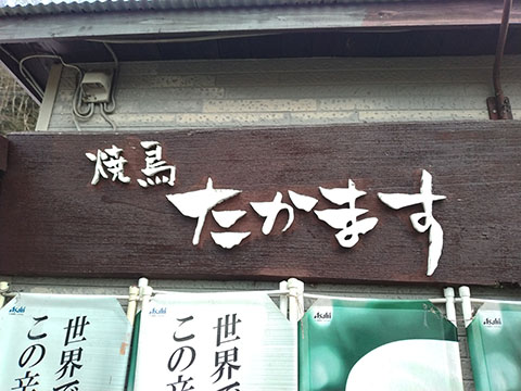 焼鳥たかます