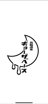 呑喰道楽ギョーザベース