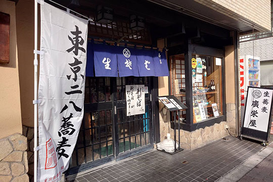 蒲田 廣栄屋