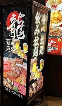 焼肉 龍