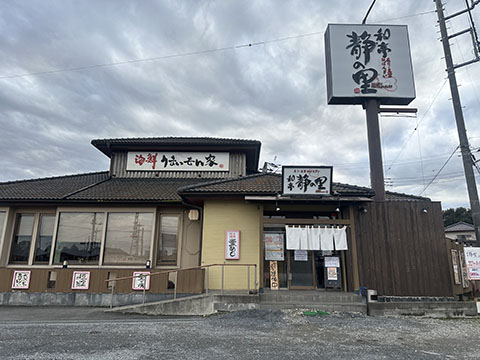 静の里 三和店