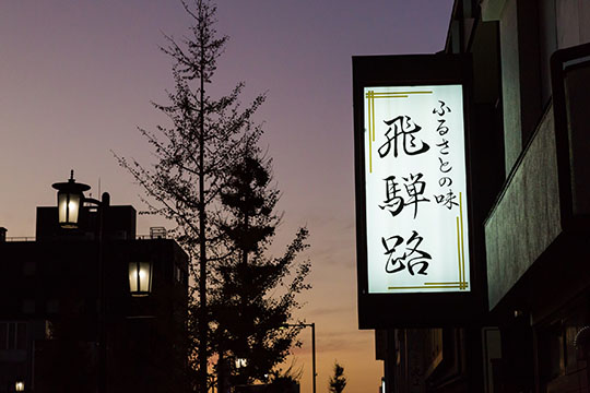 飛騨路