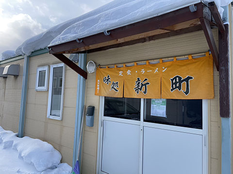 味処 新町