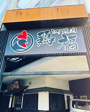 鶏福