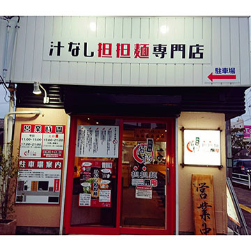 汁なし担々麺階杉防府店