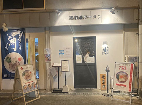 鶏白湯そば 彌(わたる)