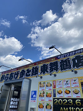 からあげ金と銀東舞鶴店