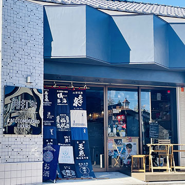 加藤友三郎商店 角打ち