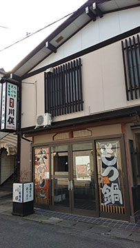 割烹 川俣