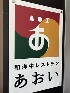和洋中レストランあおい