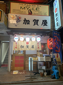 加賀屋2号店