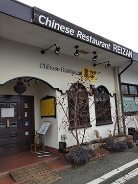 チャイニーズレストラン驪山