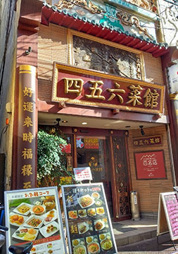 四五六菜館 本館