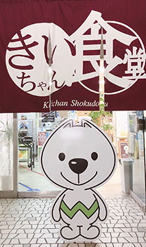 きいちゃん食堂
