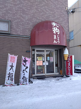 天狗まんじゅう本舗 5条店