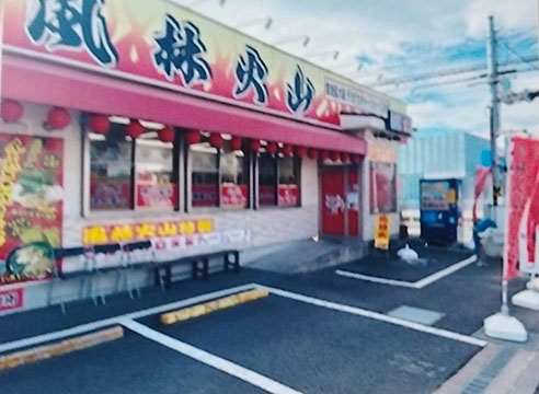 ラーメン風林火山
