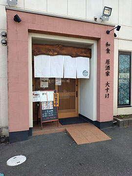 和食居酒屋 大すけ
