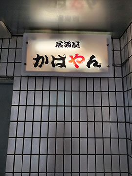 居酒屋 かばやん