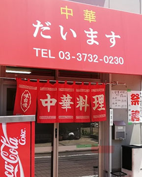中華だいます