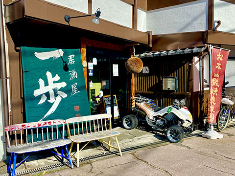 居酒屋一歩