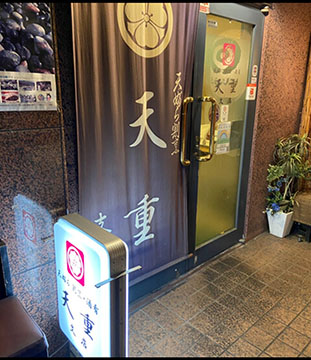 天重支店
