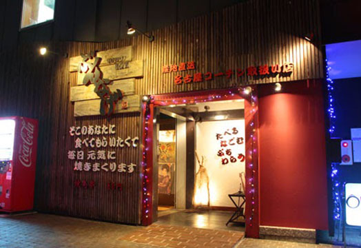 やきとり居酒屋ぶんなげ本店
