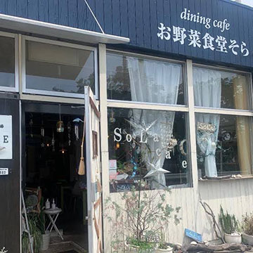 お野菜食堂そら